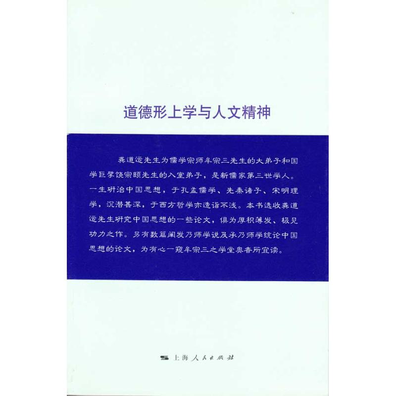 道德形上學與人文精神 龔道運 著作 外國哲學社科 新華書店正版圖