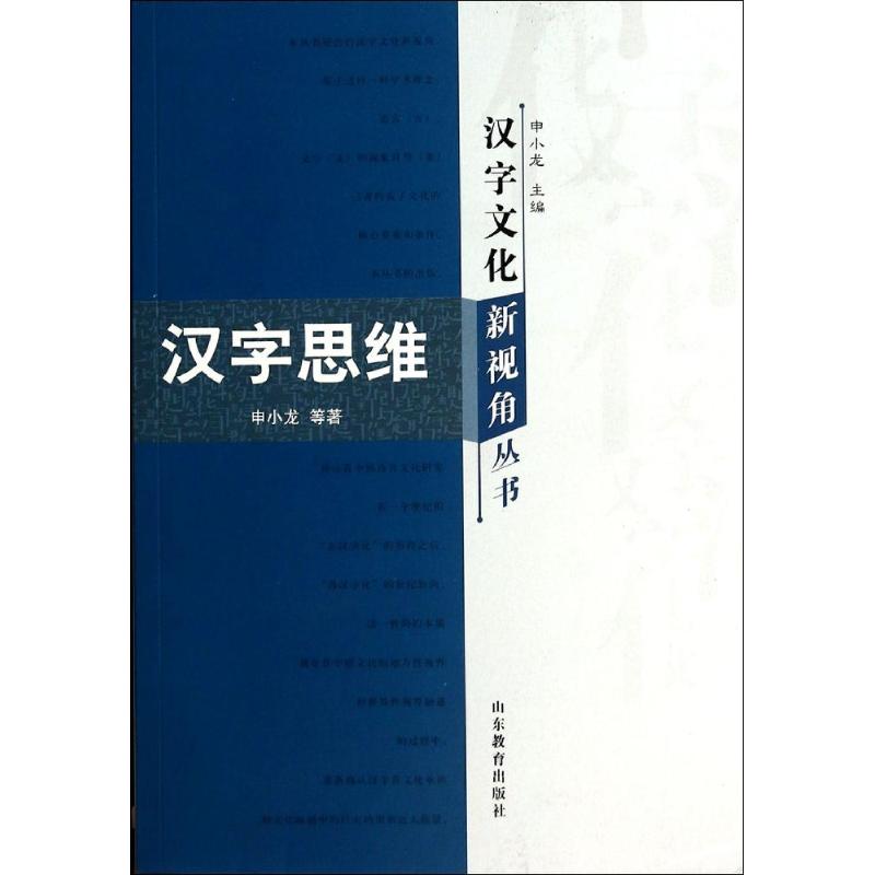 漢字思維 申小龍 著作 申小龍 主編 語言文字文教 新華書店正版圖