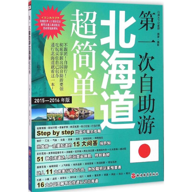 第一次自助遊北海道超簡單2015-2016年版 行遍天下記者群 編著、