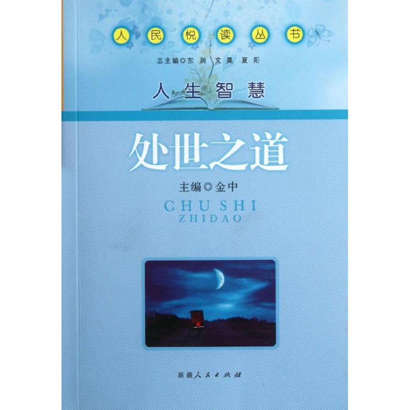 人民悅讀叢書.人生智慧--處世之道 金中 著作 中國哲學社科 新華