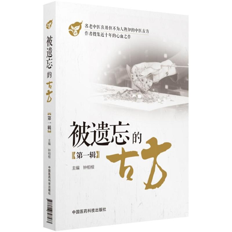 被遺忘的古方第1輯 鐘相根 主編 著作 中醫生活 新華書店正版圖書