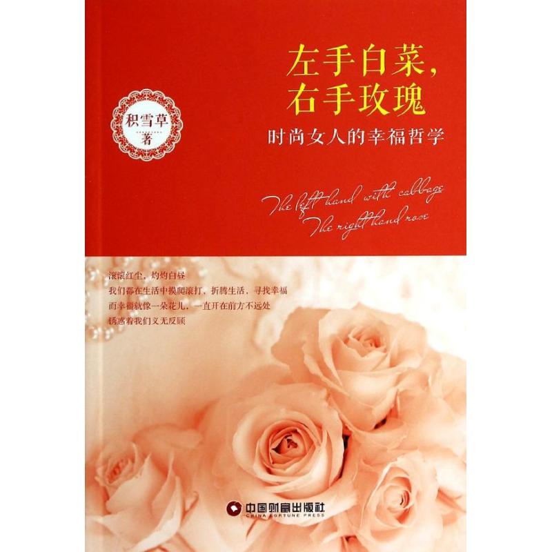 左手白菜,右手玫瑰 積雪草 著作 婚戀經管、勵志 新華書店正版圖