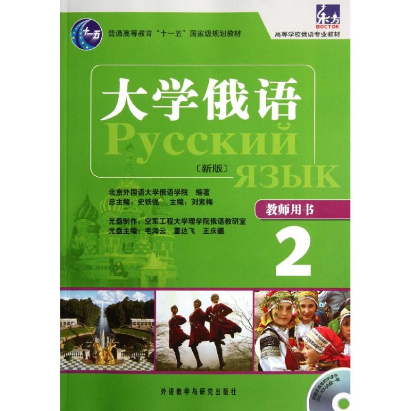 大學俄語東方(新版)(2)(教師) 劉素梅 編 著作 商務英語文教 新華