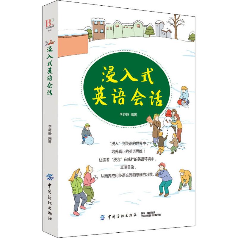 浸入式英語會話 李舒靜 著 無 譯 商務英語文教 新華書店正版圖書