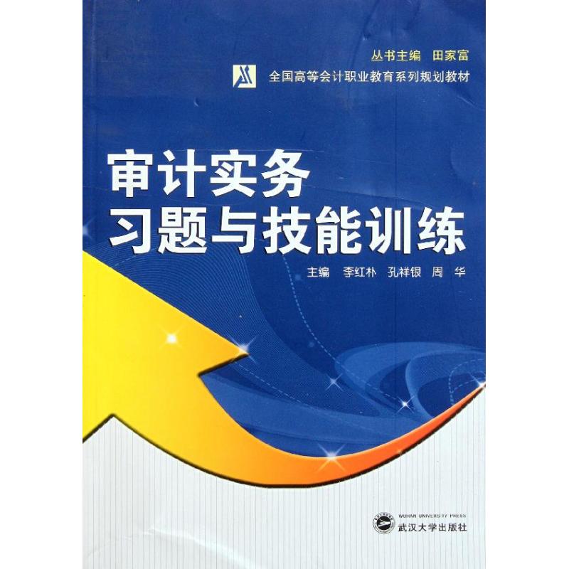 審計實務習題與技能訓練 李紅樸 孔祥銀 周華 主編 統計 審計經管