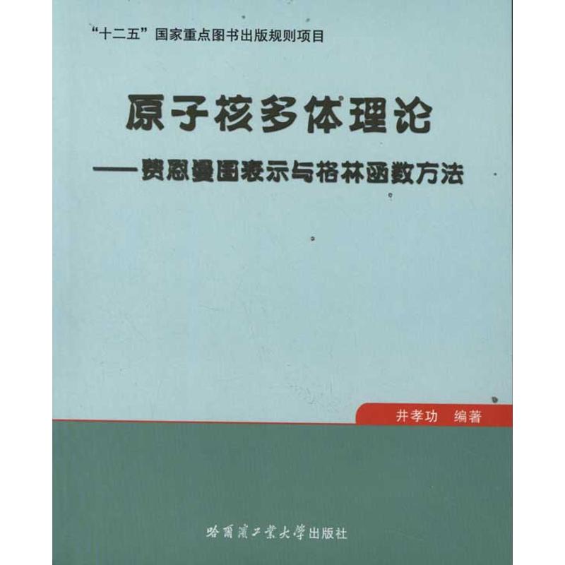 原子核多體理論:費恩曼圖表示與格林函數方法 井孝功 著作 物理學