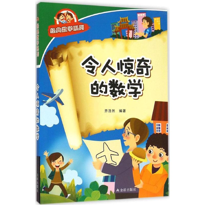 令人驚奇的數學 齊浩然 編著 著作 中學教輔文教 新華書店正版圖