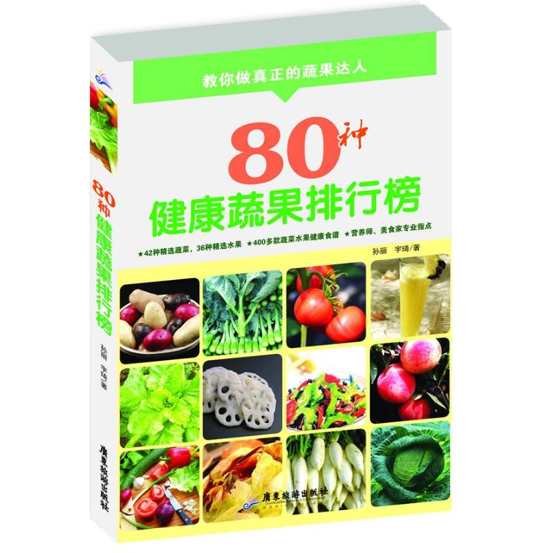 80種健康蔬果排行榜 張麗,宇琦 著作 飲食營養 食療生活 新華書店