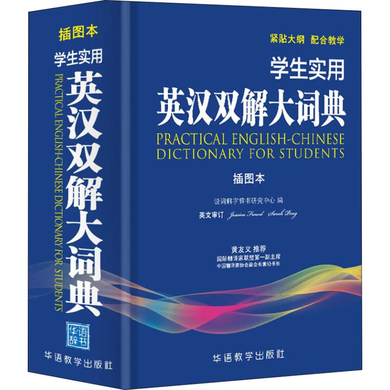 學生實用英漢雙解大詞典 插圖本 說詞解字辭書研究中心 著 說詞解