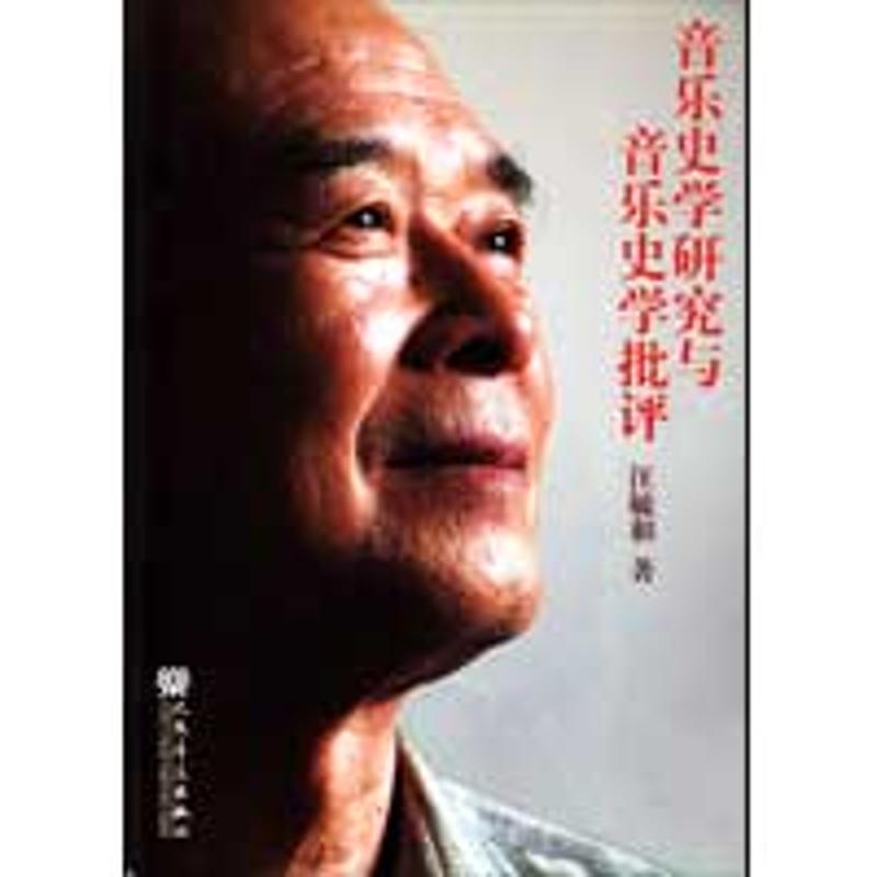 音樂史學研究與音樂史學批評 汪毓和 著作 音樂（新）藝術 新華書