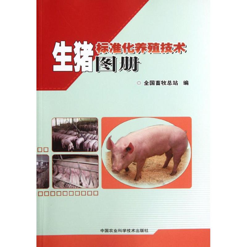 生豬標準化養殖技術圖冊 全國畜牧總站 編 著作 畜牧/養殖專業科