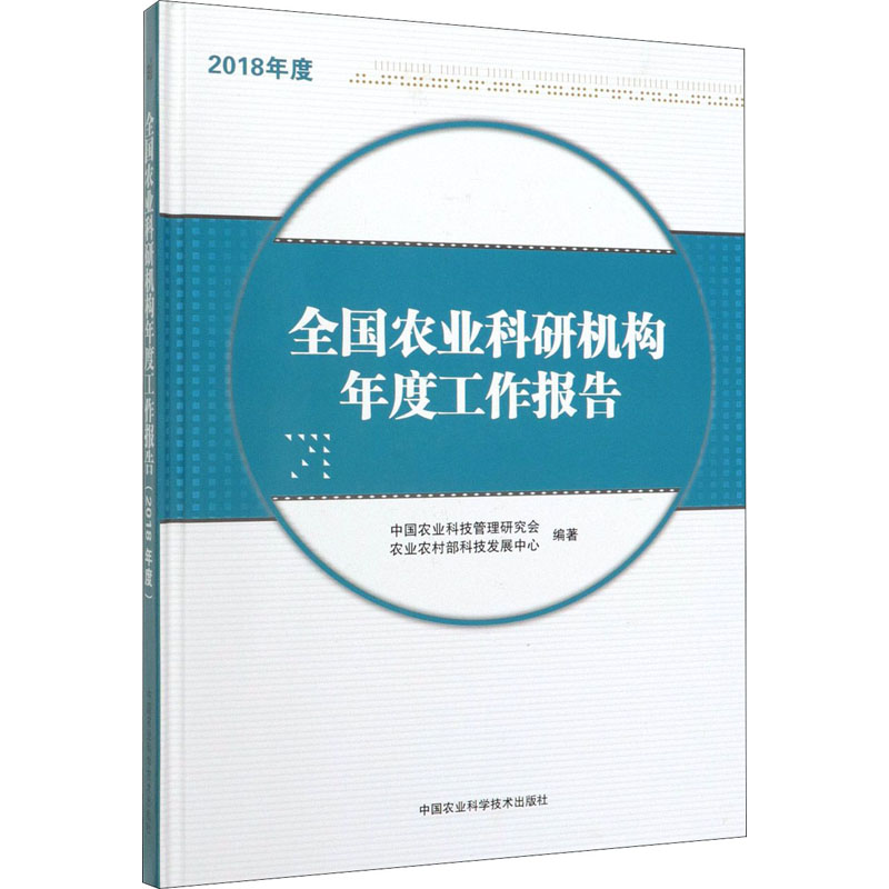 全國農業科研機構年度工作報告 2018年度 中國農業科技管理研究會