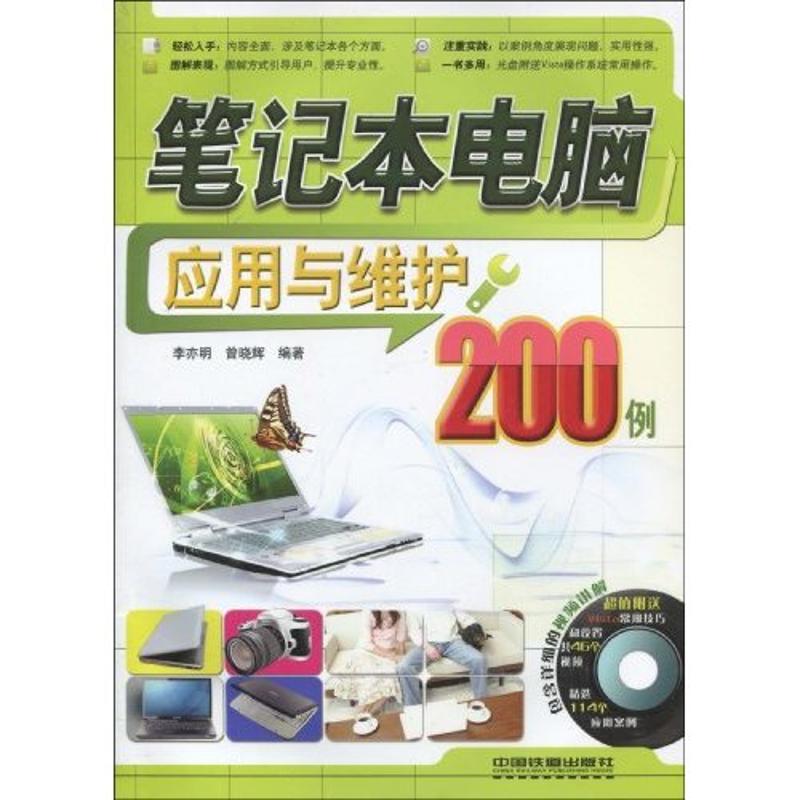 筆記本電腦應用與維護200例 李亦明，曾曉輝　編著 著作 計算機軟