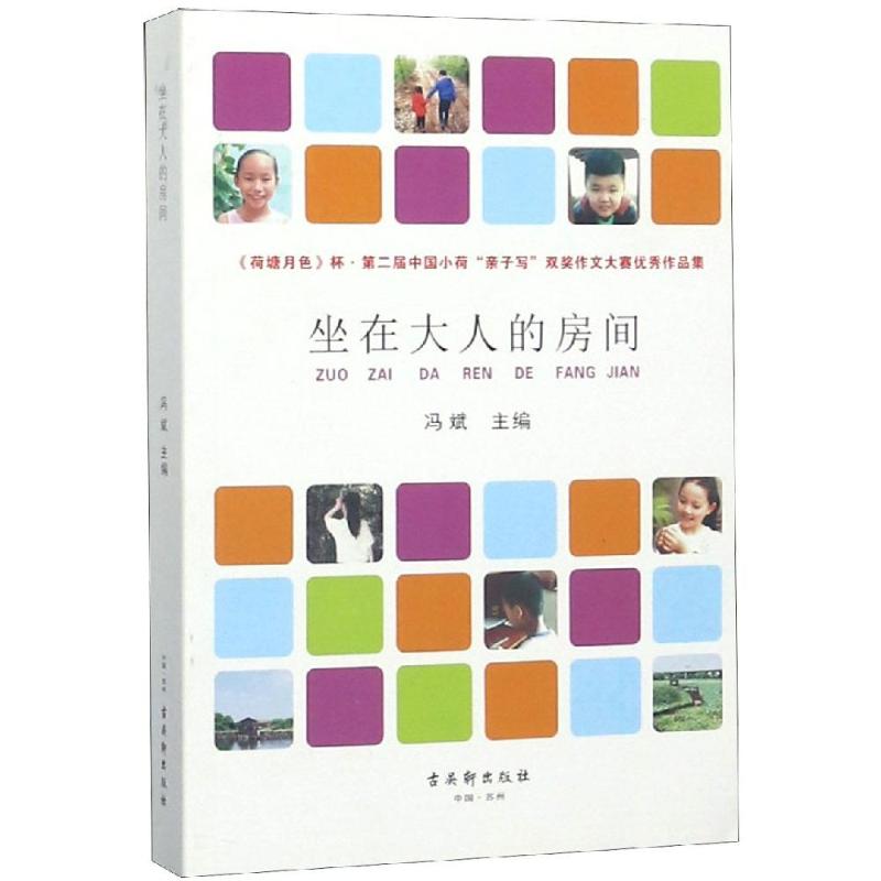 坐在大人的房間:荷塘月色杯/第2屆中國小荷親子寫雙獎作文大賽優