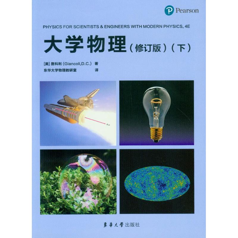 大學物理修訂版下 (美)詹科利(Giancoli,D.C.) 著;東華大學物理教