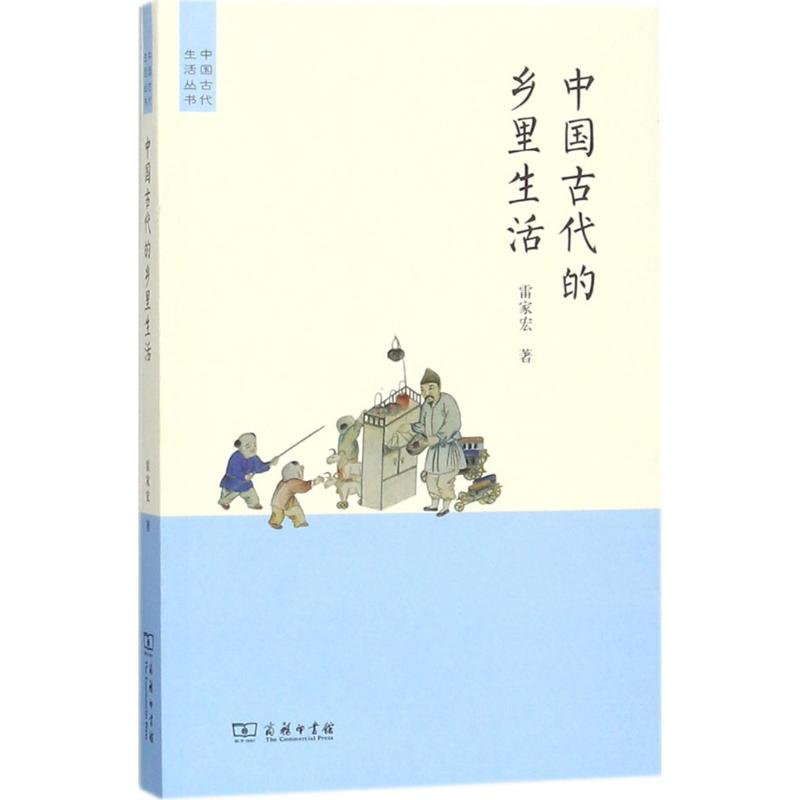 中國古代的鄉裡生活 雷家宏 著 著作 史學理論社科 新華書店正版