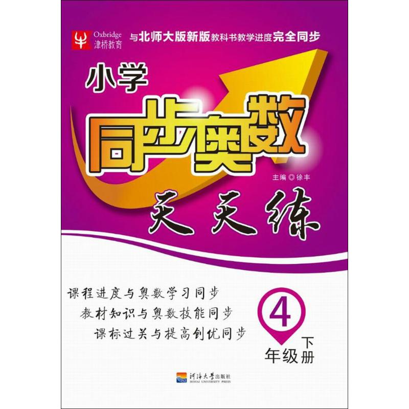 小學同步奧數北師大版新版4年級下冊 《小學同步奧數》編寫組 編