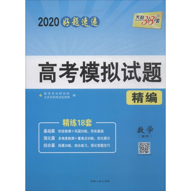 天利38套 高考模擬試題精編 數學(理科) 2020 教學考試研究院 編