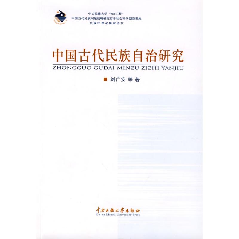 中國古代民族自治研究 劉廣安　等著 著作 社會科學總論經管、勵