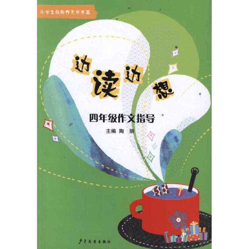 邊讀邊想:4年級作文指導 陶麗 主編 中學教輔文教 新華書店正版圖