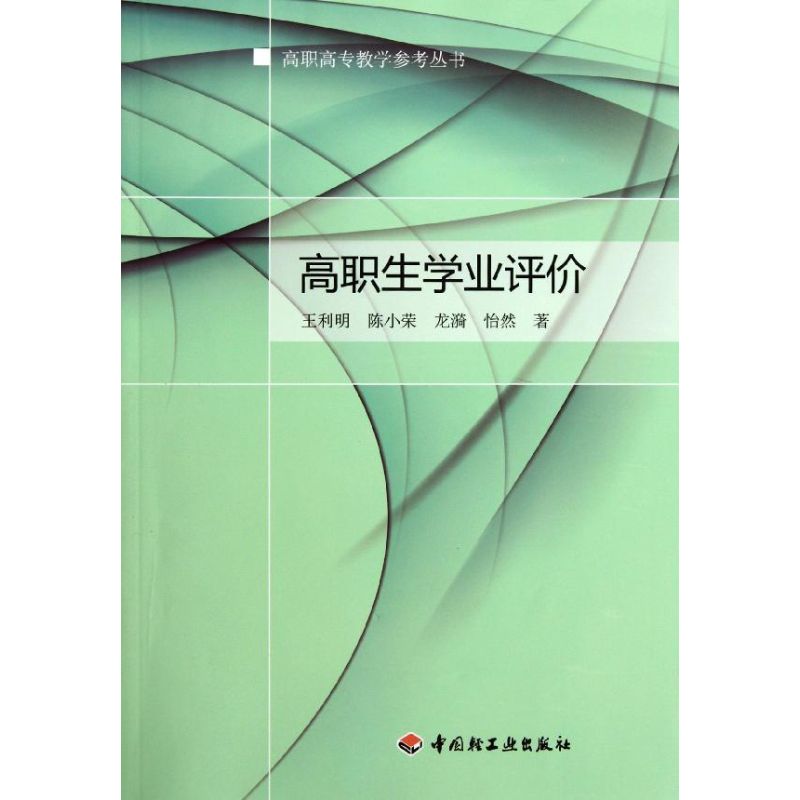 高職生學業評價/高職高專教學參考叢書 王利明//陳小榮//龍漪//怡