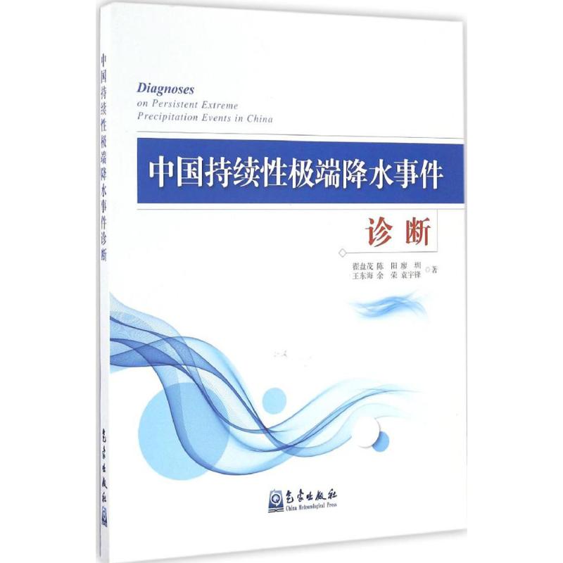 中國持續性極端降水事件診斷 翟盤茂 等 著 地震專業科技 新華書