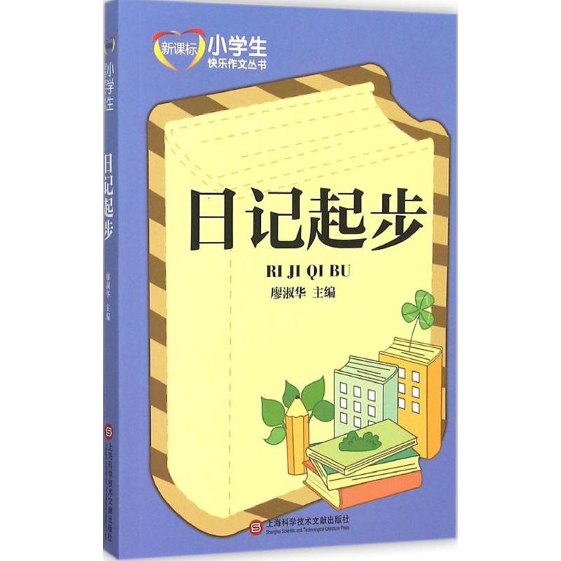 日記起步 廖淑華 主編 著作 中學教輔文教 新華書店正版圖書籍 上