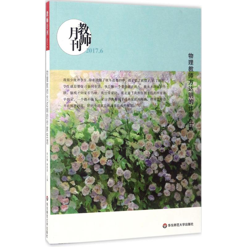 物理教師方達明的作家生活 教師月刊編輯部 編 育兒其他文教 新華