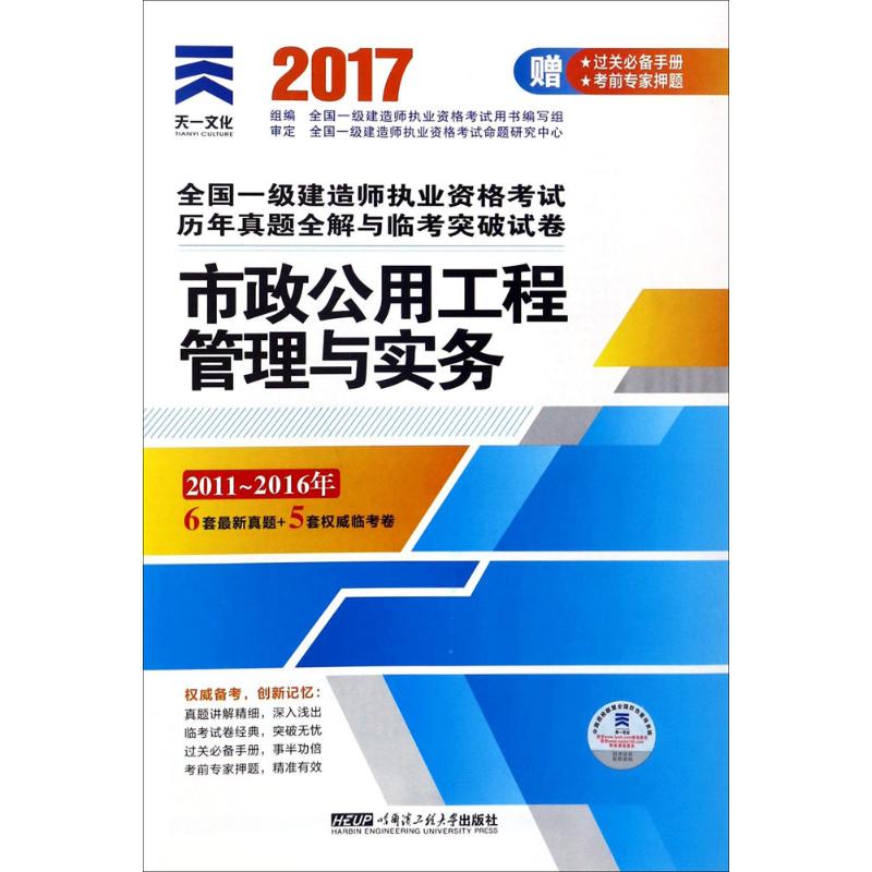 (2017)天一文化 市政公用工程管理與實務 全國一級建造師執業資格