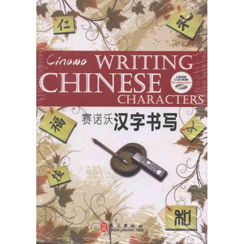 賽諾沃漢字書寫 華文盛世編輯組 著作 語言文字文教 新華書店正版