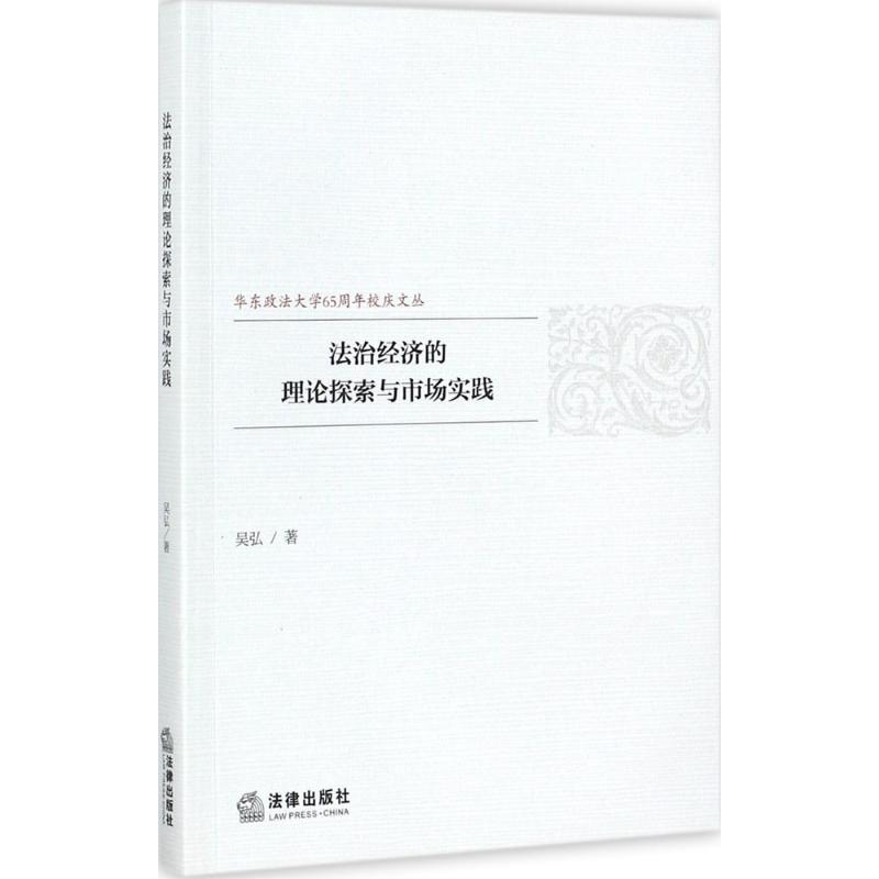 法治經濟的理論探索與市場實踐 吳弘 著 法學理論社科 新華書店正