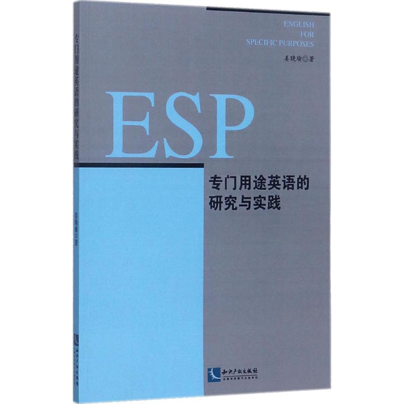 專門用途英語的研究與實踐 姜曉瑜 著 商務英語文教 新華書店正版