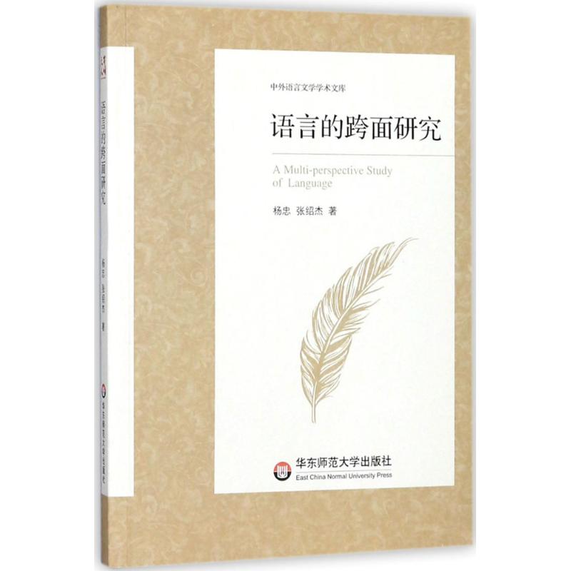 語言的跨面研究 楊忠,張紹傑 著 育兒其他文教 新華書店正版圖書