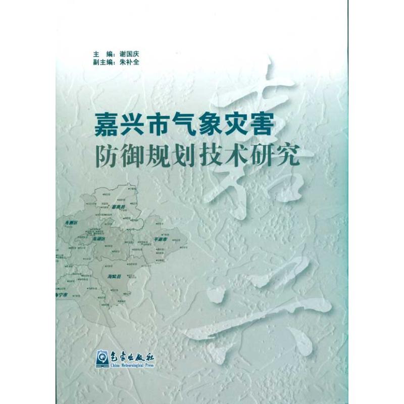 嘉興市氣像災害防御規劃技術研究 謝國慶 著作 地震專業科技 新華