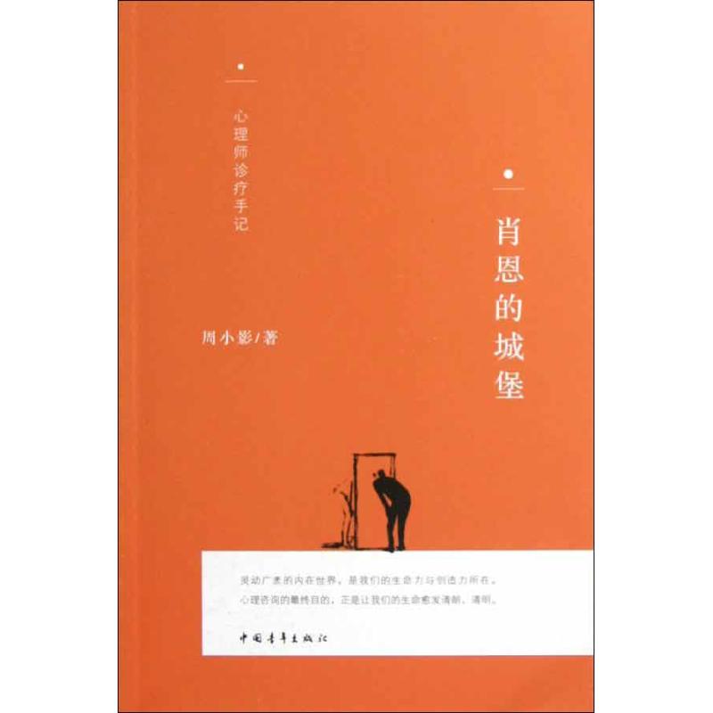 肖恩的城堡:心理師診療手記 周小影 著作 都市/情感小說文學 新華