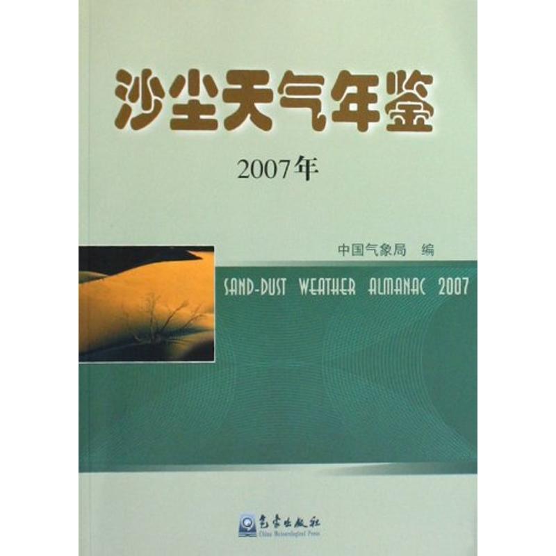 沙塵天氣年鋻(2007年) 地震專業科技 新華書店正版圖書籍 氣像出