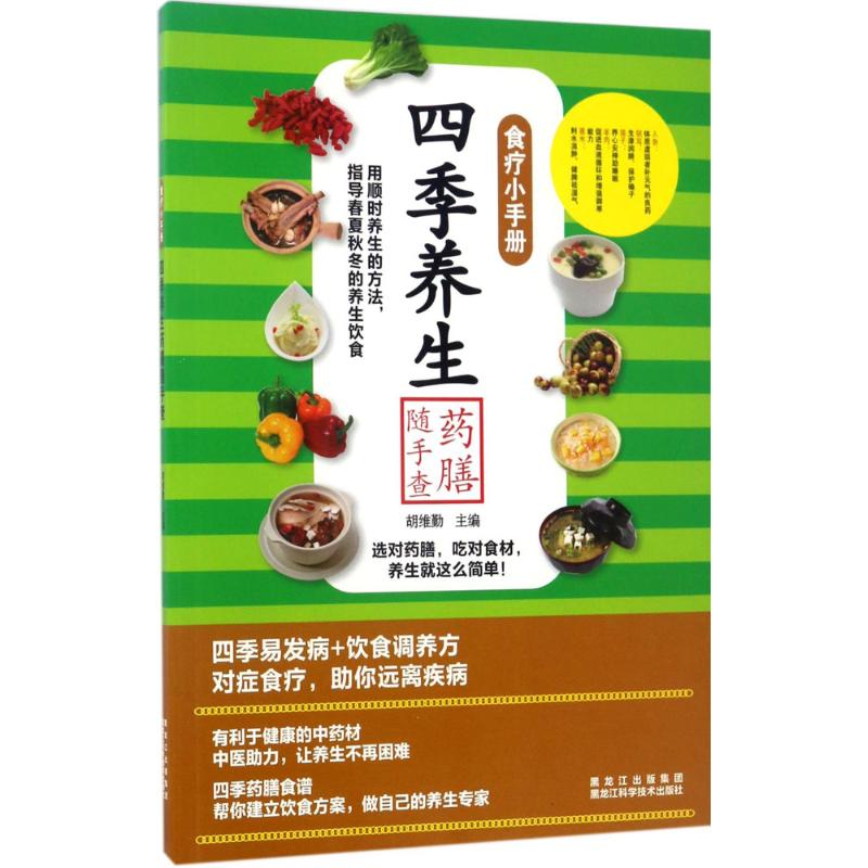 四季養生藥膳隨手查 胡維勤 主編 著作 家庭醫生生活 新華書店正