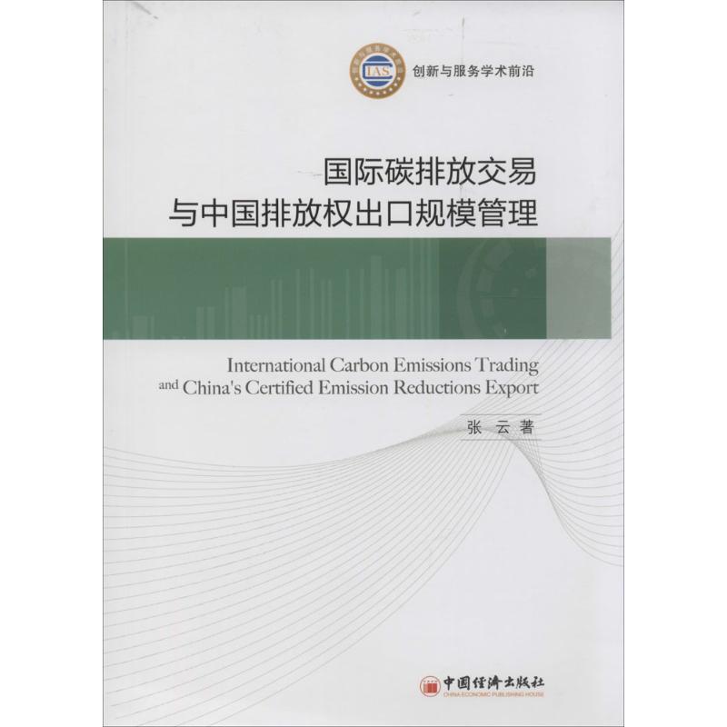 國際碳排放交易與中國排放權出口規模管理 張雲 著作 經濟理論經