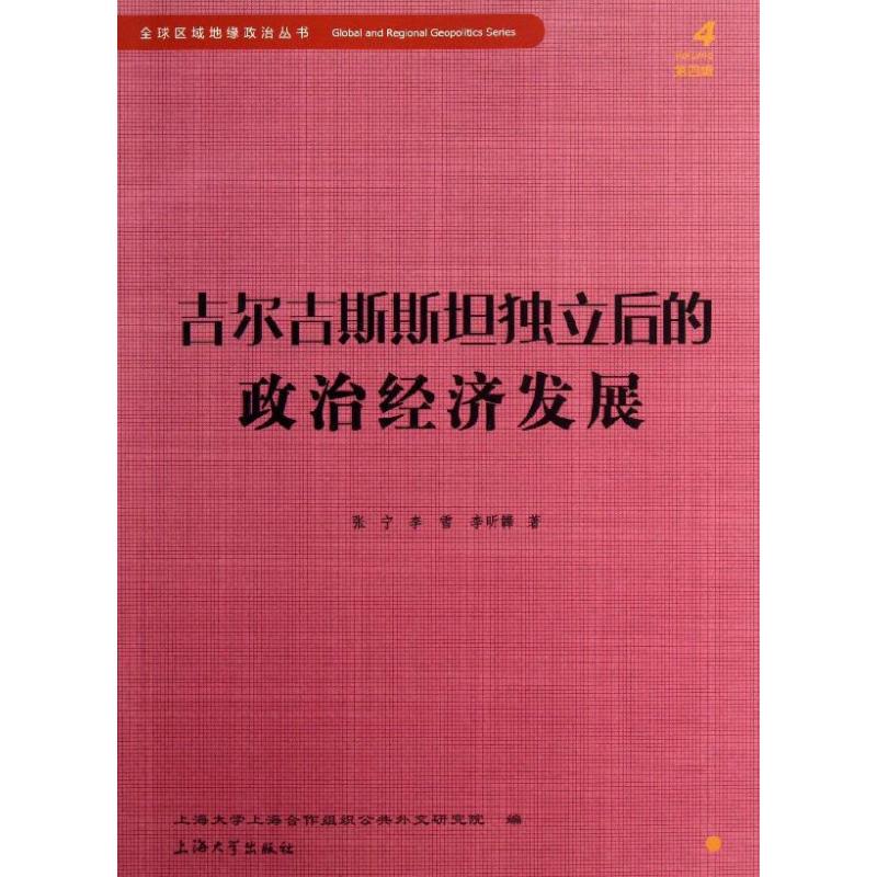 吉爾吉斯斯坦獨立後的政治經濟發展4 張寧 經濟理論經管、勵志 新