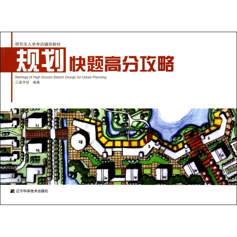 規劃快題高分攻略 無 著作 三道手繪 編者 建築考試其他專業科技