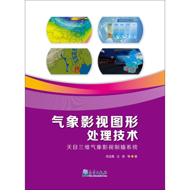 氣像影視圖形處理技術 朱定真 等 著 地震專業科技 新華書店正版