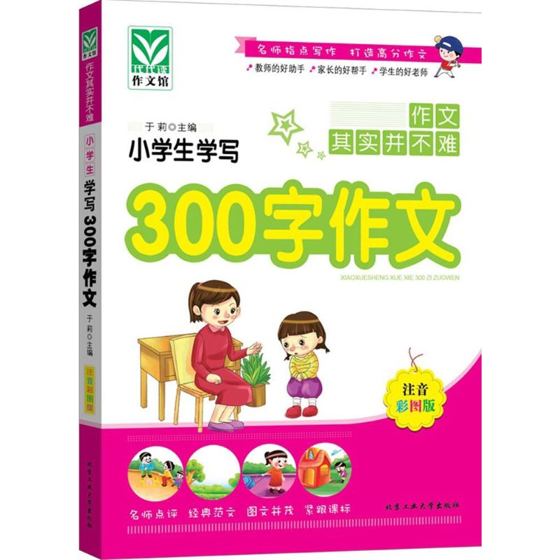 小學生學寫300字作文注音彩圖版 於莉 主編 著作 中學教輔文教 新