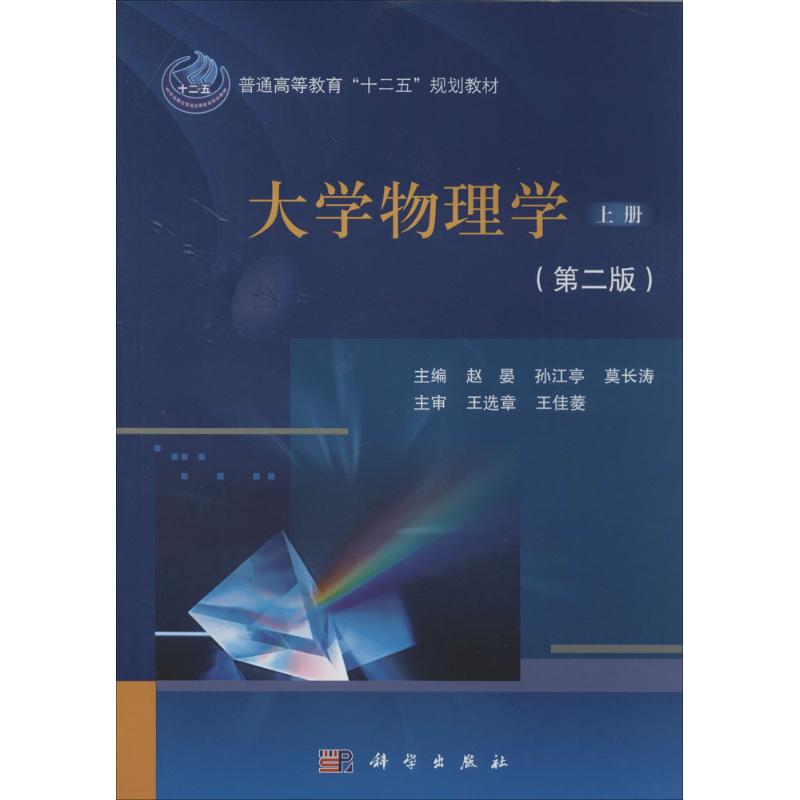 大學物理學第2版上 趙晏 等 大學教材大中專 新華書店正版圖書籍