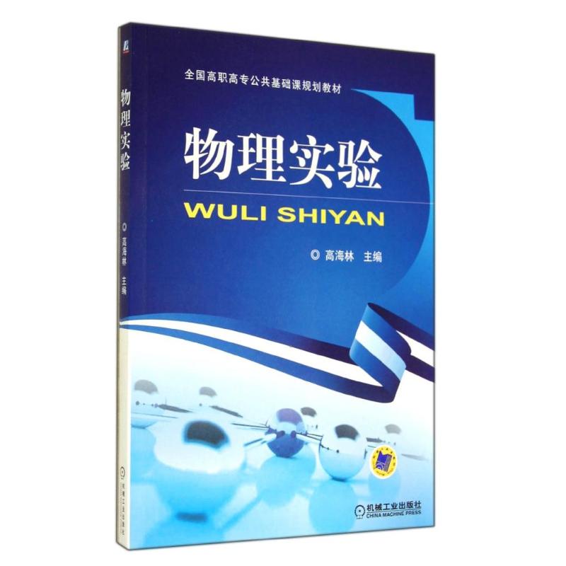 物理實驗/高海林 高海林 著作 大學教材大中專 新華書店正版圖書