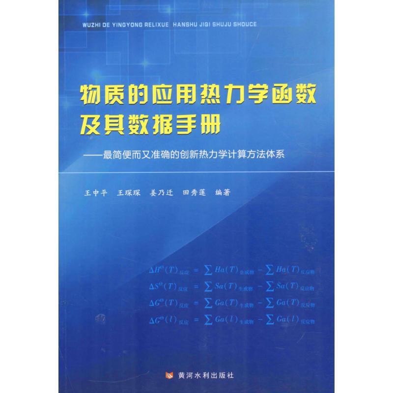 物質的應用熱力學函數及其數據手冊 王中平 等 編著 物理學專業科