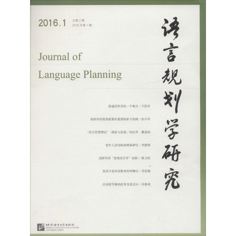 語言規劃學研究2016.1 李宇明 主編 著作 語言文字文教 新華書店