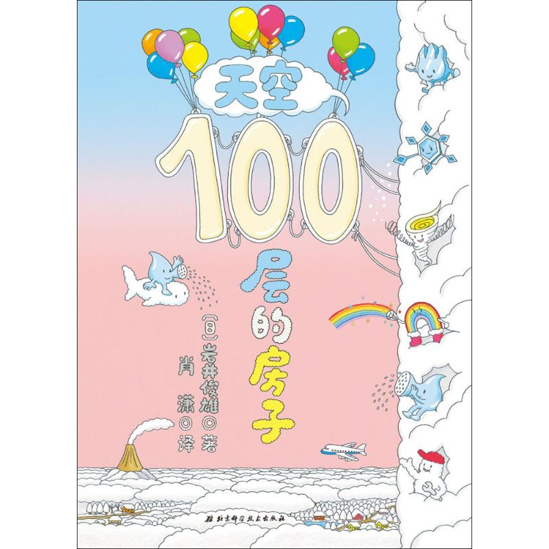 天空100層的房子 (日)岩井俊雄 著;肖瀟 譯 著 繪本/圖畫書/少兒