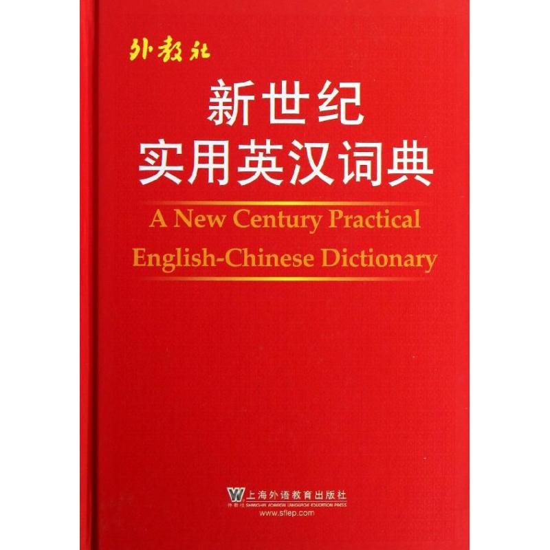 新世紀實用英漢詞典 周紀廉 編 著作 其它工具書文教 新華書店正