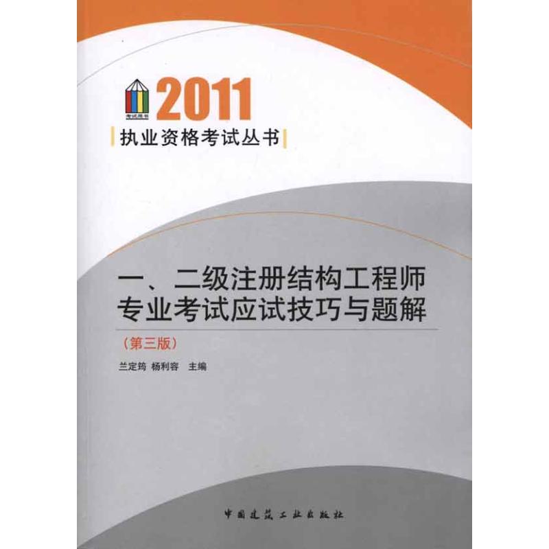 一、二級注冊結構工程師專業考試應試技巧與題解（第三版）（2011