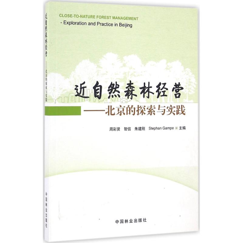 近自然森林經營 周彩賢 等 主編 著作 建築/水利（新）專業科技